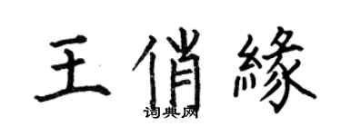何伯昌王俏缘楷书个性签名怎么写