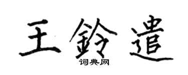 何伯昌王铃遣楷书个性签名怎么写