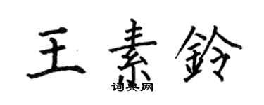 何伯昌王素铃楷书个性签名怎么写