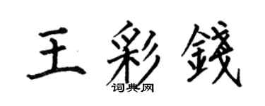 何伯昌王彩钱楷书个性签名怎么写