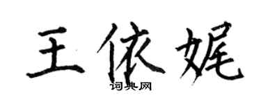 何伯昌王依娓楷书个性签名怎么写