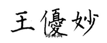 何伯昌王优妙楷书个性签名怎么写