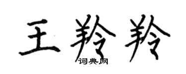 何伯昌王羚羚楷书个性签名怎么写