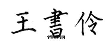 何伯昌王书伶楷书个性签名怎么写