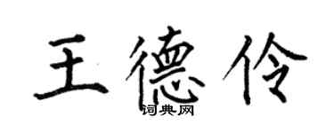 何伯昌王德伶楷书个性签名怎么写