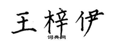 何伯昌王梓伊楷书个性签名怎么写