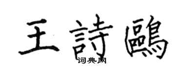 何伯昌王诗鸥楷书个性签名怎么写