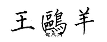 何伯昌王鸥羊楷书个性签名怎么写
