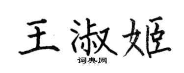 何伯昌王淑姬楷书个性签名怎么写