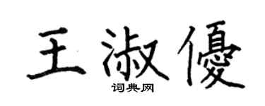 何伯昌王淑优楷书个性签名怎么写