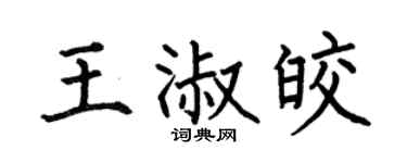 何伯昌王淑皎楷书个性签名怎么写