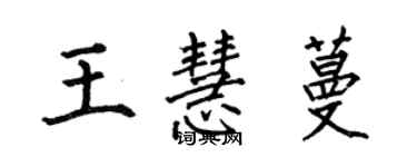 何伯昌王慧蔓楷书个性签名怎么写
