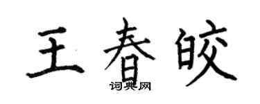 何伯昌王春皎楷书个性签名怎么写