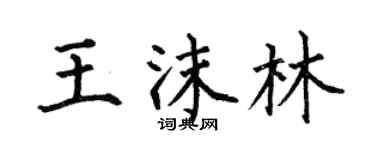 何伯昌王沫林楷书个性签名怎么写