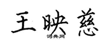 何伯昌王映慈楷书个性签名怎么写