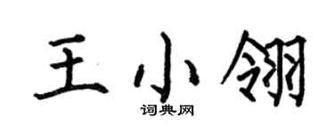 何伯昌王小翎楷书个性签名怎么写