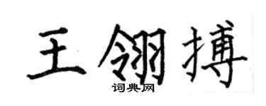何伯昌王翎搏楷书个性签名怎么写