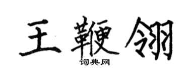 何伯昌王鞭翎楷书个性签名怎么写