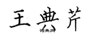 何伯昌王典芹楷书个性签名怎么写