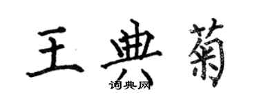何伯昌王典菊楷书个性签名怎么写