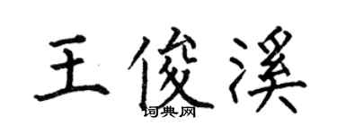 何伯昌王俊溪楷书个性签名怎么写