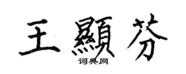 何伯昌王显芬楷书个性签名怎么写