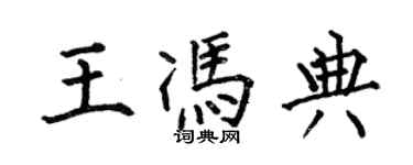 何伯昌王冯典楷书个性签名怎么写