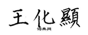 何伯昌王化显楷书个性签名怎么写