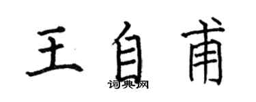 何伯昌王自甫楷书个性签名怎么写