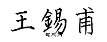 何伯昌王锡甫楷书个性签名怎么写