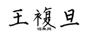 何伯昌王复旦楷书个性签名怎么写