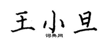 何伯昌王小旦楷书个性签名怎么写