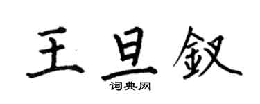 何伯昌王旦钗楷书个性签名怎么写