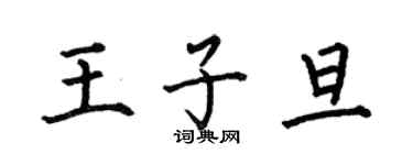 何伯昌王子旦楷书个性签名怎么写