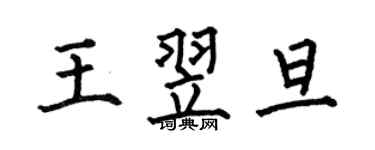 何伯昌王翌旦楷书个性签名怎么写