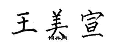 何伯昌王美宣楷书个性签名怎么写