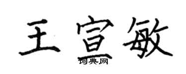 何伯昌王宣敏楷书个性签名怎么写