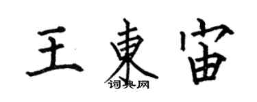何伯昌王东宙楷书个性签名怎么写