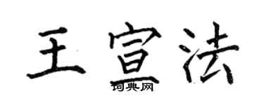 何伯昌王宣法楷书个性签名怎么写