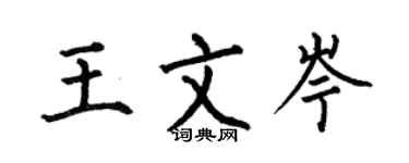 何伯昌王文岑楷书个性签名怎么写