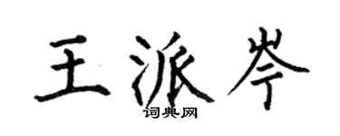 何伯昌王派岑楷书个性签名怎么写