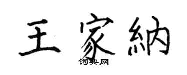 何伯昌王家纳楷书个性签名怎么写