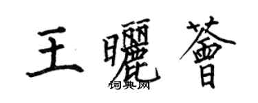 何伯昌王晒荟楷书个性签名怎么写