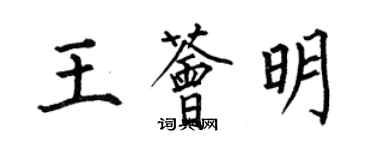 何伯昌王荟明楷书个性签名怎么写