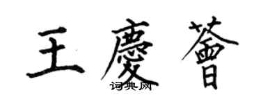 何伯昌王庆荟楷书个性签名怎么写