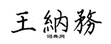 何伯昌王纳务楷书个性签名怎么写