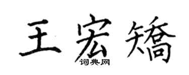 何伯昌王宏矫楷书个性签名怎么写