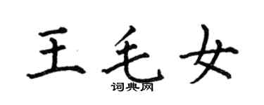 何伯昌王毛女楷书个性签名怎么写