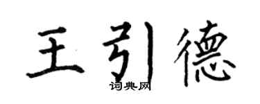 何伯昌王引德楷书个性签名怎么写