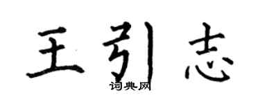 何伯昌王引志楷书个性签名怎么写